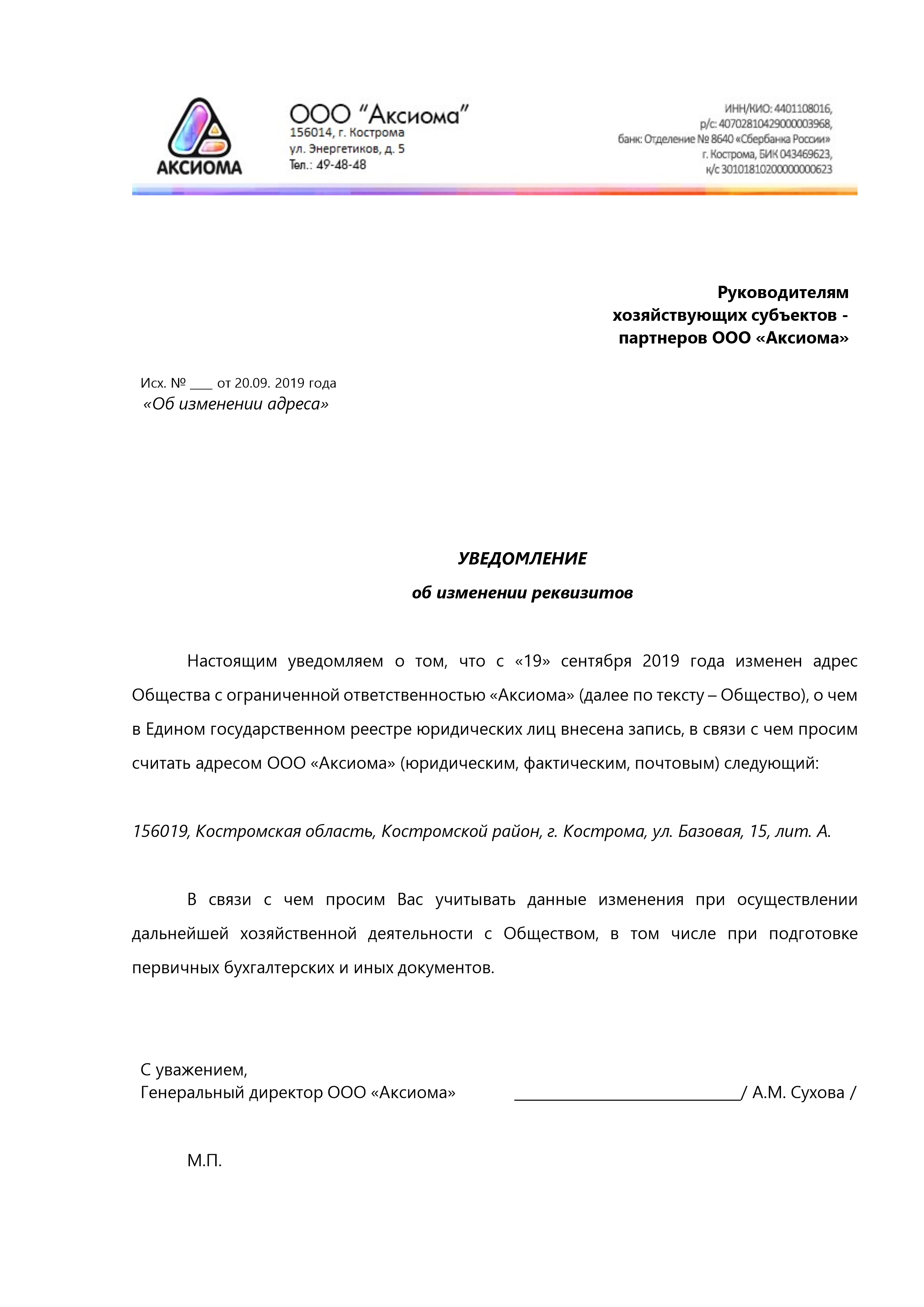 Уведомление об изменении реквизитов ООО «Аксиома»